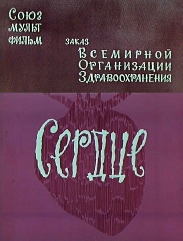 Сердце (1971)