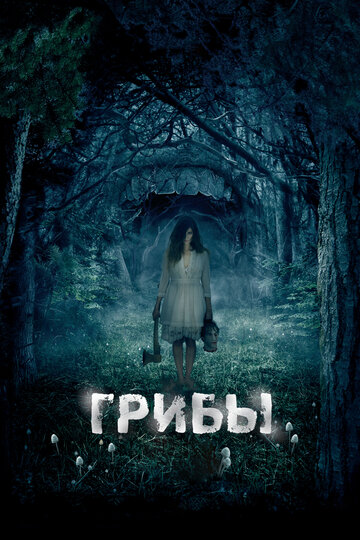 Грибы 3D (2011)