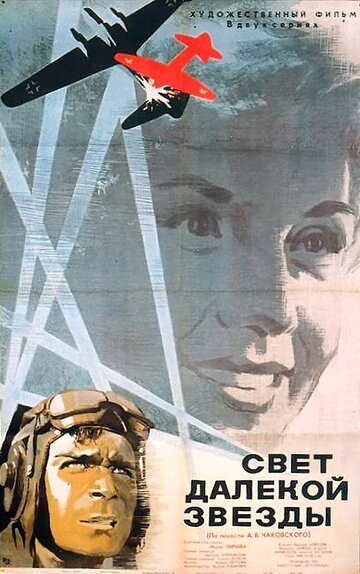 Свет далекой звезды (1965)